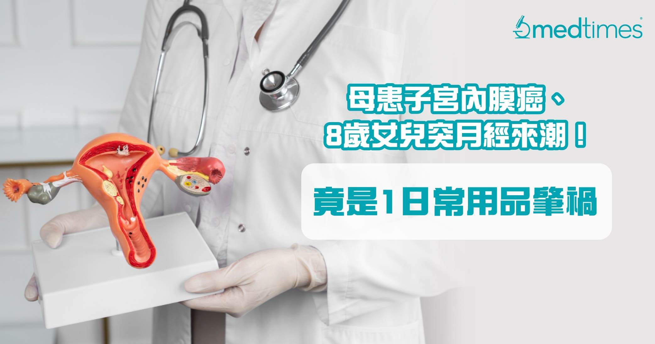 【暗藏危機】40歲婦患癌切子宮保命、小三女兒突月經來潮！竟是1日常用品肇禍